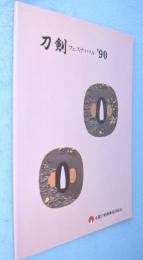 刀剣フェスティバル’90