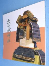 大山祇神社　［再版］
