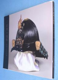 武用の造形 : 常陸の兜と刀剣 : 特別展
