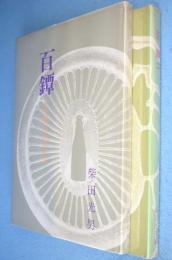 百鐔 : 百鐔会優品集 1・2　2冊