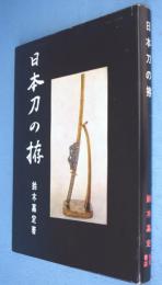 日本刀の拵