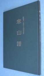 寒山譜：佐藤貫一先生十七回忌法要