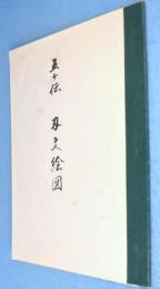 五ケ伝　刃文絵図