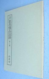 刀装具優品図譜　第18集