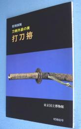 打刀拵 : 特別展観刀剣外装の美