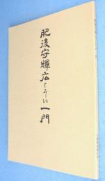 肥後守輝広とその一門