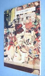 日本刀里帰り展 : アメリカ建国200年記念 : ボストン美術館秘蔵