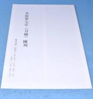 打刀拵 : 特別展観刀剣外装の美