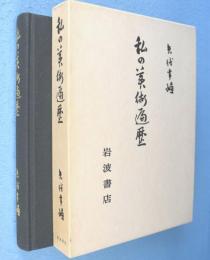 私の美術遍歴