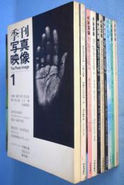 季刊写真映像　全10冊揃