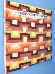 19世紀アメリカインディアンの染織 : バーラントコレクション・ナバホブランケット 特別展