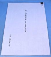 池大雅画譜　第1-5輯