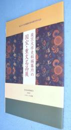 東京大学史料編纂所の国宝・重文名品展 : 東京大学史料編纂所影印叢書刊行記念 : 第34回史料展覧会