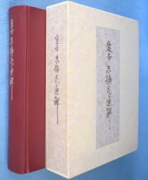 定本末摘花通解