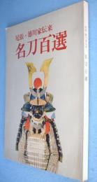 名刀百選 : 尾張・徳川家伝来