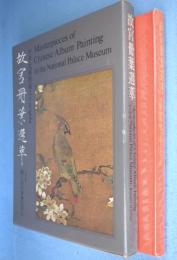 故宮冊葉選萃　＜中華民國國立故宮博物院蔵品＞