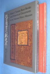 故宮図書文献選萃　＜中華民國國立故宮博物院蔵品＞