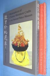 故宮珍玩選萃　＜中華民國國立故宮博物院蔵品＞