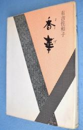 香華