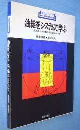 油絵をシステムで学ぶ : 遠近法・比例・構成・色彩調和・その他　＜新技法シリーズ＞