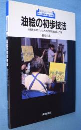 油絵の初歩技法 : 油絵を描きたい人のための実例豊富な入門書　＜新技法シリーズ＞
