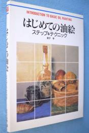 はじめての油絵 : ステップ&テクニック