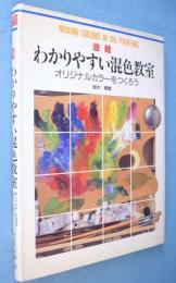 油絵わかりやすい混色教室 : オリジナルカラーをつくろう