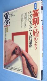 墨　2009年5・6月号 198号：特集 篆刻を始めよう ステップアップ式入門講座　企画 加島祥造の世界