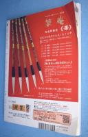 墨　2009年5・6月号 198号：特集 篆刻を始めよう ステップアップ式入門講座　企画 加島祥造の世界