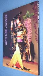 坂東玉三郎の宇宙