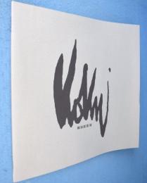 國領經郎展