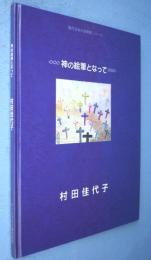 神の絵筆となって　＜現代日本の芸術家シリーズ＞