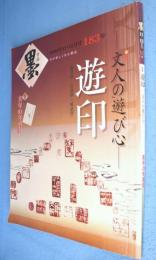 墨　2006年11・12月号 183号：特集 遊印 文人の遊び心