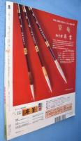 墨　2006年11・12月号 183号：特集 遊印 文人の遊び心