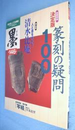 墨 2000年9・10月号 146号：巻頭特集 篆刻の疑問100 決定版 :