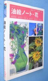 油絵ノート・花　＜みみずく・アートシリーズ＞