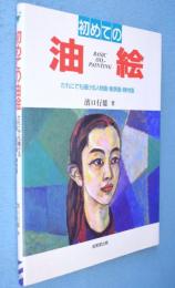 初めての油絵 : だれにでも描ける人物画・風景画・静物画 カラー版
