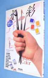 水彩 : 新しい画材ガイド