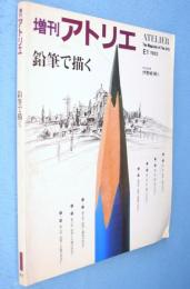 鉛筆で描く　＜アトリエ技法シリーズE1＞