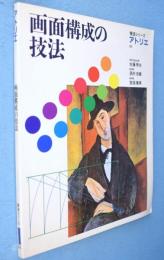 画面構成の技法　＜アトリエ技法シリーズE5＞