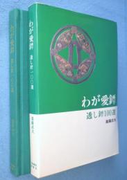 わが愛鐔 : 透し鐔100選