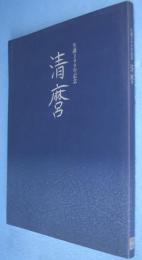清麿 : 生誕200年記念
