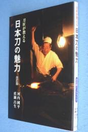 刀匠が教える日本刀の魅力 < 目の眼ハンドブック >