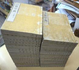 康煕字典　全41冊