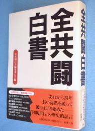 全共闘白書