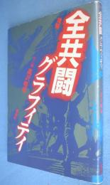 全共闘グラフィティ：増補