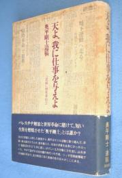 天よ、我に仕事を与えよ : 奥平剛士遺稿