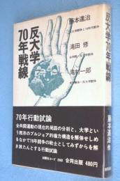 反大学70年戦線