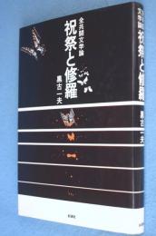 祝祭と修羅 : 全共闘文学論