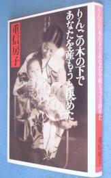 りんごの木の下であなたを産もうと決めた